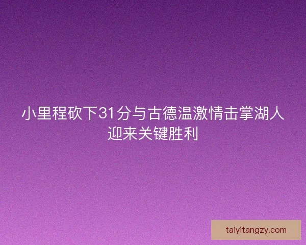 小里程砍下31分与古德温激情击掌湖人迎来关键胜利 小里程砍下31分与古德温激情击掌湖人迎来关键胜利